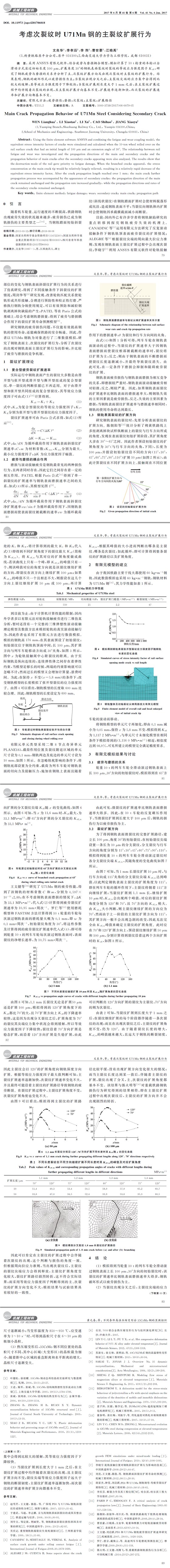 考慮次裂紋時 U７１Mn鋼的主裂紋擴(kuò)展行為