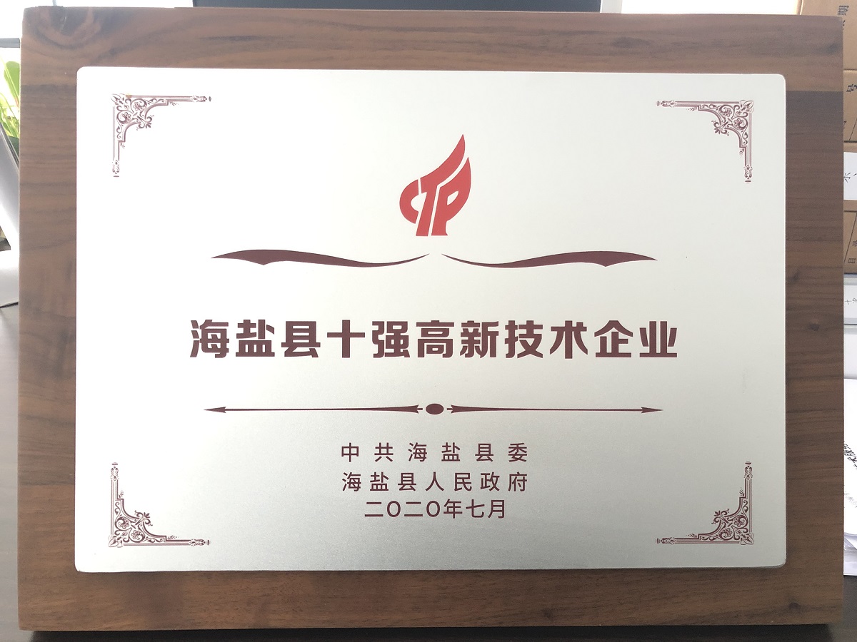 8 海鹽縣十強高新技術(shù)企業(yè)