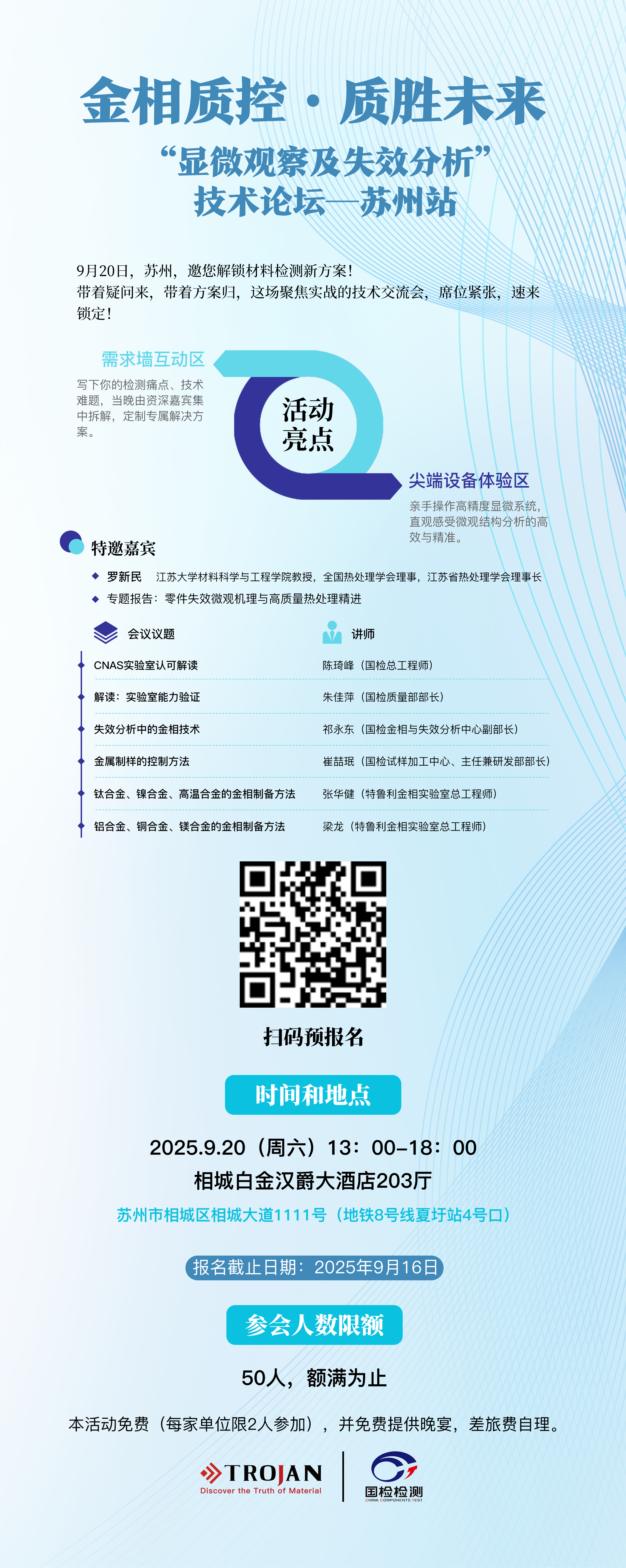 邀請(qǐng)函 | “顯微觀(guān)察及失效分析”技術(shù)論壇—蘇州站