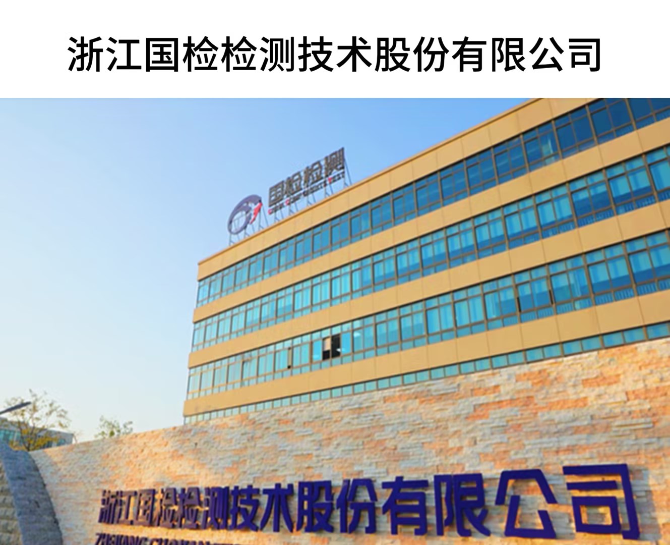 浙江國檢檢測技術股份有限公司